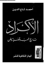 الاكراد تاريخ شعب و قضية وطن 14362 تاج الدين، احمد