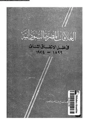 العلاقات المصرية السودانية فى ظل الاتفاق الثنائى 1899 1924 14363