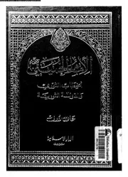 الامام الخمينى الخطاب الثورى و الدولة الثورية 14364 رؤوف, عادل
