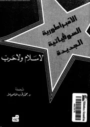 الامبراطورية السوفياتيةالجديدة لا سلام ولا حرب 14366 هيلين كارير