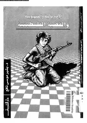 الامبريالية و الصهيونية و القضية الفلسطينية 14367 نافع، بشير موسى