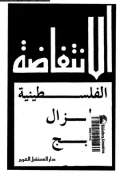 الانتفاضة الفلسطينية و زلزال الخليج 14372 الدجانى، احمد صدقى