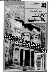 الأردن والفلسطينيون 14381 يزيد يوسف صايغ
