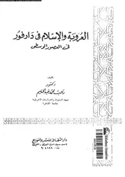 العروبة و الاسلام فى دارفور فى العصور الوسطى 14382 عبدالحليم, رجب