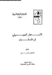 الاستعمار الصهيونى فى فلسطين 14388 صايغ، فايز