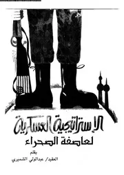 الاستراتيجية العسكرية لعاصفة الصحراء 14390 الشميرى، عبد الولى