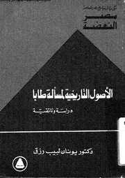 الاصول التاريخية لمسالة طابا دراسة وثائقية 14392 رزق، يونان لبيب