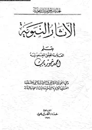 الآثار النبوية 14393 أحمد تيمور باشا