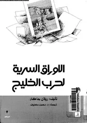 الاوراق السرية لحرب الخليج 14396 جاكار, رولان مخلوف، محمد
