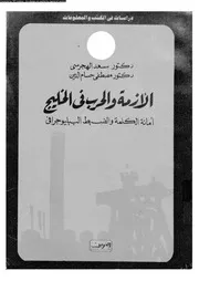 الازمة و الحرب فى الخليج أمانة الكلمة و الضبط الببليوجرافى 14399