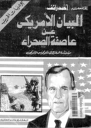 البيان الأمريكي عن عاصفة الصحراء 14405 أحمد رائف