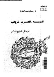 البوسنة الصرب كرواتيا قراءة فى الاصول التاريخية 14411 فرج، وسام