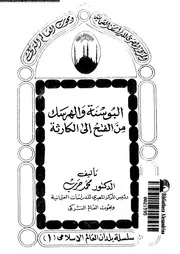 البوسنة و الهرسك من الفتح الى الكارثة 14415 حرب, محمد