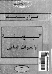 البوسنة و الميراث الدامى 14417 سمك, نزار