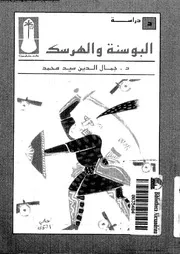 البوسنة و الهرسك 14418 محمد، جمال الدين سيد
