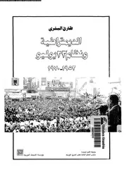 الديمقراطية و نظام 23 يوليو 1952 1970 14419 البشرى، طارق