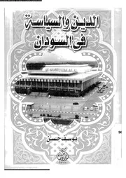 الدين و السياسة فى السودان 14420 حسن، يوسف