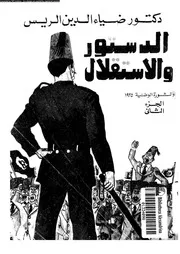 الدستور و الاستقلال و الثورة الوطنية 1935 14423 الريس، محمد ضياء