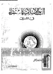 الدول الاسلامية المستقلة فى الشرق 14424 الفقى، عصام الدين عبد الرؤوف