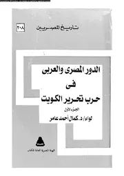 الدور المصرى و العربى فى حرب تحرير الكويت 14426 عامر، كمال احمد
