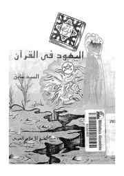 اليهود فى القرآن 14433 سابق، السيد