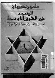 اليهود فى الشرق الاوسط الخروج الاخير من الجيتو الجديد 14434 كيوان