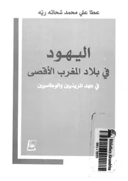 اليهود فى بلاد المغرب الاقصى فى عهد المرينيين و الوطاسيين 14435