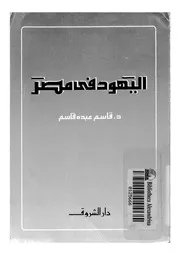اليهود فى مصر 14440 د قاسم عبده قاسم