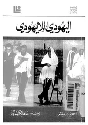 اليهودى اللايهودى 14444 دويتشر, اسحق