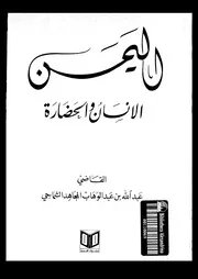 اليمن الانسان و الحضارة 14446 الشماحى, عبدالله بن عبدالوهاب