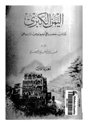 اليمن الكبرى كتاب جغرافى جيولوجى تاريخى 14447 الونسى, حسين بن على