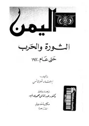 اليمن الثورة و الحرب حتى عام 1970 14448 اوبالانس, ادجار لاشيد, عبدالخالق