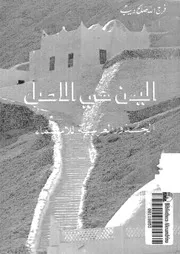 اليمن هى الاصل الجذور العربية للاسماء 14451 ديب، فرج الله صالح
