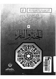 اليوم الاخر الجنة و النار 14458 الأشقر، عمر سليمان عبدالله