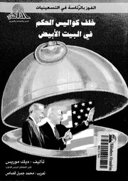 الفوز بالرئاسة فى التسعينات خلف كواليس الحكم فى البيت الابيض 14468