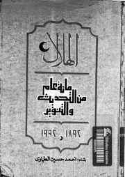 الهلال مائة عام من التحديث و التنوير 14473 الطماوى، احمد حسين