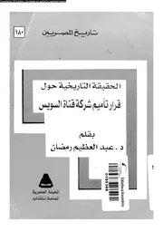 الحقيقة التاريخية حول قرار تاميم شركة قناة السويس 14474 رمضان، عبد