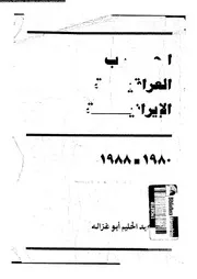 الحرب العراقية الايرانية 1980 1988 14476 ابوغزالة, عبدالحليم