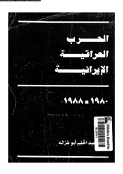 الحرب العراقية الايرانية 1980 1988 14477 ابوغزالة, عبدالحليم