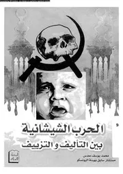 الحرب الشيشانية بين التاليف و التزييف 14479 عدس، محمد يوسف
