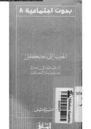 الحرب التى لم تكتمل الديمقراطية فى العراق و مسؤولية التحالف 14480