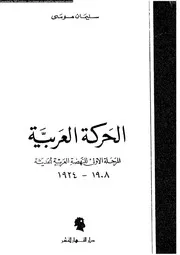 الحركة العربية سيرة المرحلة الاولى للنهضة العربية الحديثة، 14484