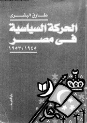 الحركة السياسية فى مصر1945 1953 14485 طارق البشرى