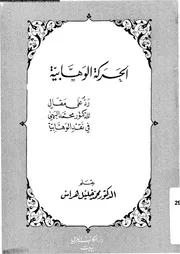 الحركة الوهابية رد على مقال للدكتور محمد البهى فى نقد الوهابية 14487
