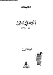 الحركة الوطنية الجزائرية 02 14489 سعد الله، ابو القاسم