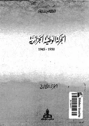 الحركة الوطنية الجزائرية 03 14491 سعد الله، ابو القاسم