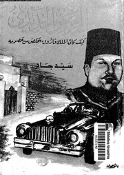 الحرس الحديدى كيف كان الملك فاروق يتخلص من خصومه 14494 جاد, سيد