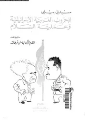 الحروب العربية الاسرائيلية و عملية السلام 14495 دى بيلى, سيدنى فرحات