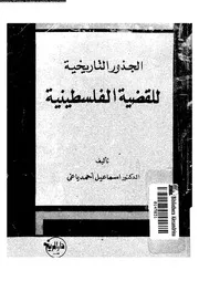 الجذور التاريخية للقضية الفلسطينية 14498 ياغى، اسماعيل احمد محمد