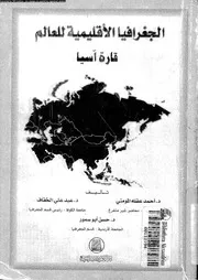 الجغرافيا الاقليمية للعالم قارة اسيا 14500 المومنى, احمد عقلة الخفاف